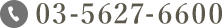 03-5627-6600