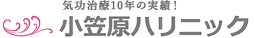 小笠原ハリニック