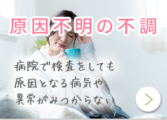 原因不明の不調