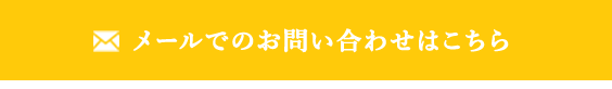 メールでのお問い合わせ・予約はこちら