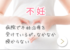 不妊