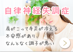 自律神経失調症